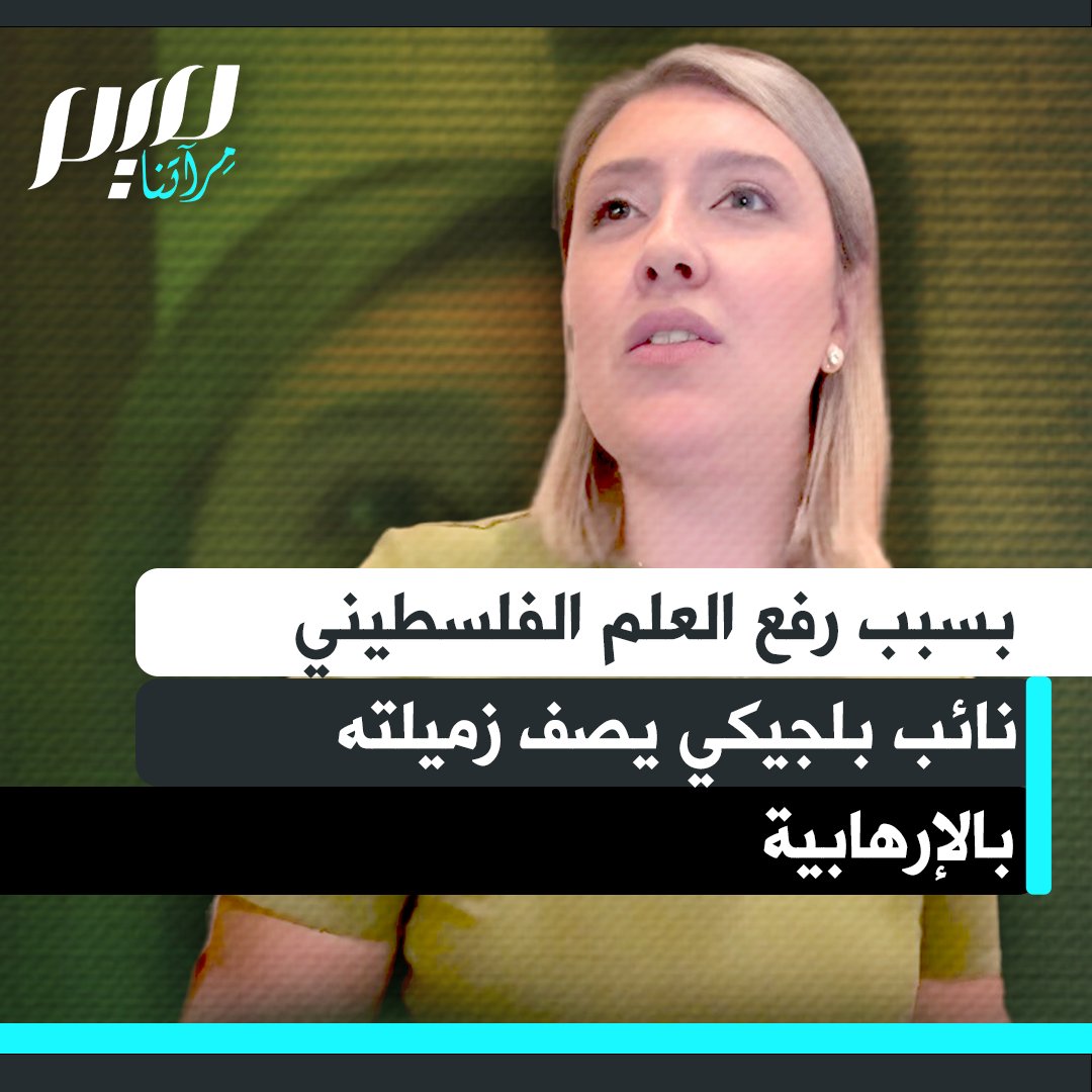 في فضيحة مدوية بمجلس بلدية جيتي، في بلجيكيا، وصف أوليفييه كورهي، رئيس مجموعة الحزب الإصلاحي، رئيسة مجموعة الحزب الاشتراكي ليلى أجيك بالإرهابية، فقط لأنها دافعت عن العلم الفلسطيني!
