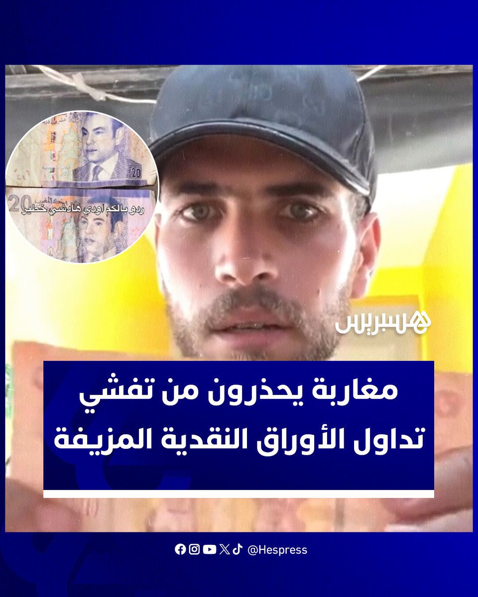 مغاربة يستنكرون تفشي ظاهرة الأوراق النقدية المزيفة ويحذرون من مخاطرها المتصاعدة على الأمن الاقتصادي والثقة في المعاملات اليومية #أوراق_نقدية #أمن_اقتصادي #تزييف #short_story #WH