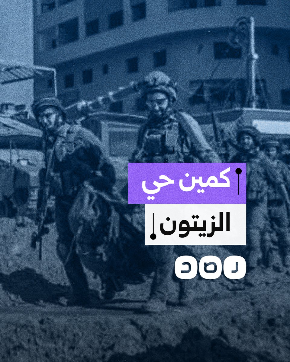 بعد أنباء عن أسر جنود جدد.. ماذا حدث لجيش الاحتـ.ـلال في حي الزيتون؟