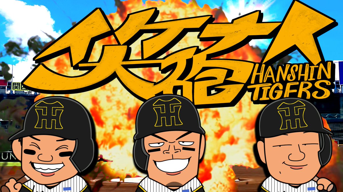 【替え歌】イケナイ大砲(ORANGE RANGE / イケナイ太陽) 🐯「きっとVじゃなきゃ やだよ」 ついにVへのMを「9」とした阪神❗❗🎉 とってもアツかった「タイガース90周年の夏」を #イケナイ太陽 で替え歌に！🎤🌞 【⚾️フルサイズはこちら！⚾️】 #阪神タイガース #ORANGERANGE