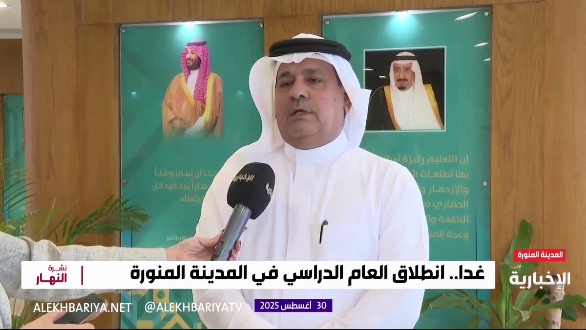مساعد الشؤون التعليمية في تعليم المدينة المنورة خالد الأحمدي: مدارس المنطقة ومحافظاتها مستعدة لاستقبال قرابة نصف مليون من الطلبة غدا #نشرة_النهار | #الإخبارية