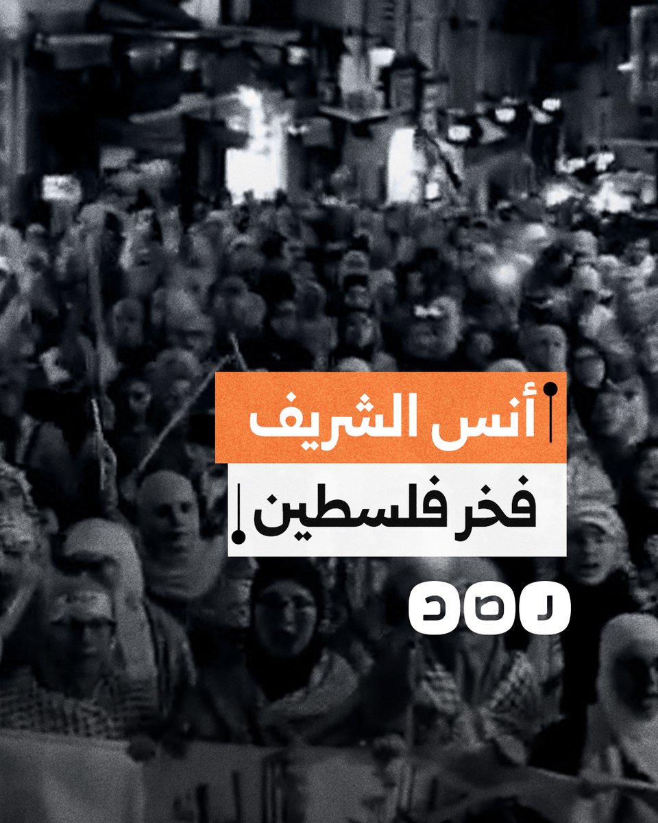 "يا أنس ارتاح ارتاح سنواصل الكفاح".. حرائر المغرب يودعن الشهـ.ـيد أنس الشريف في مسيرة حاشدة بمدينة طنجة