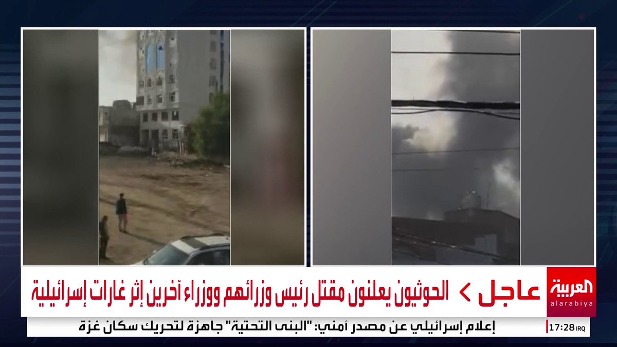 . الحوثيون يعلنون مقتل رئيس وزرائهم ووزراء آخرين إثر غارات إسرائيلية . مصادر العربية: أنباء عن مقتل نائب وزير داخلية الحوثيين و "صخر الشرقبي" مسؤول العمليات الحربية بالغارات الإسرائيلية الأخيرة #اليمن #صنعاء #قناة_العربية