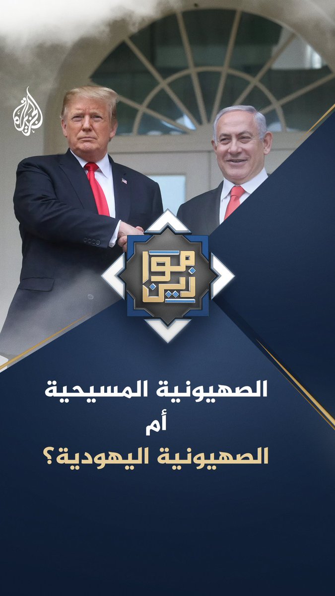 الصهيونية المسيحية أم الصهيونية اليهودية.. أيهما أقدم؟ وفيمَ تلتقيان؟ #موازين على منصات #الجزيرة والجزيرة يوتيوب #شاهد |