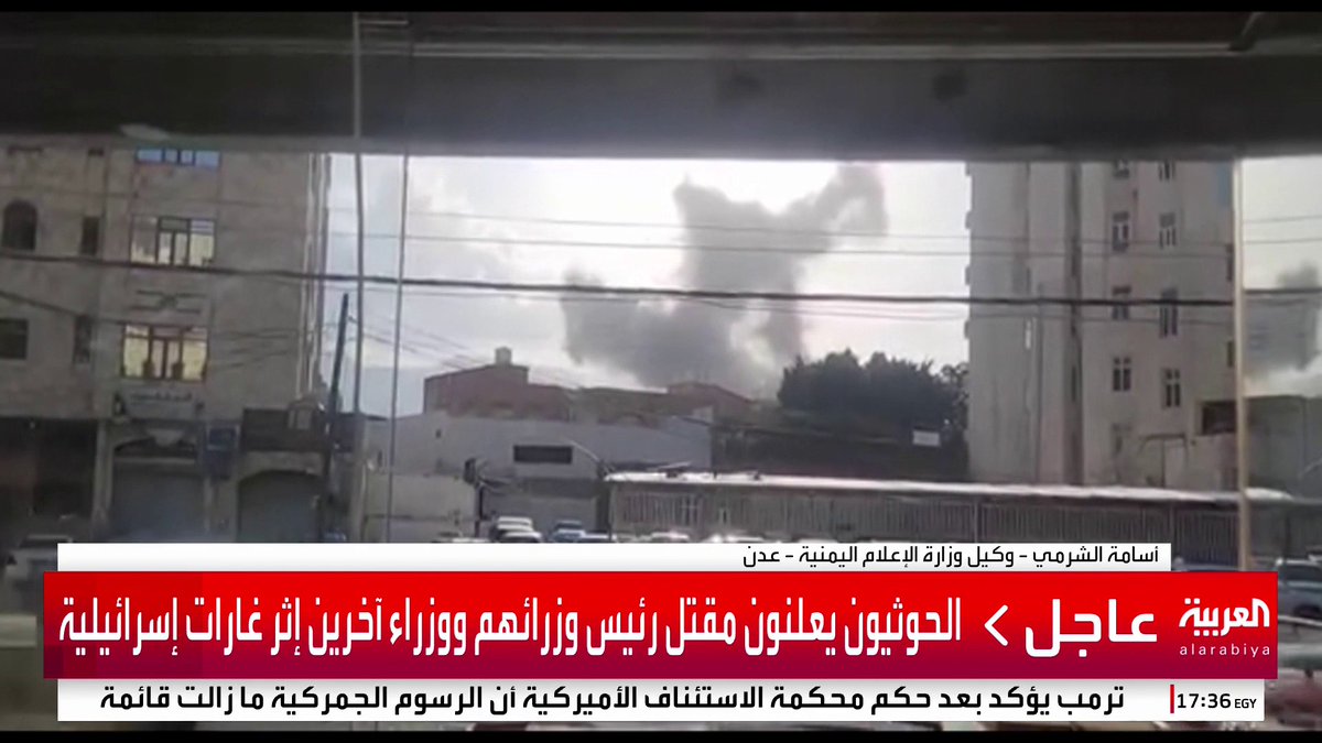 وكيل وزارة الإعلام اليمنية أسامة الشرمي: . توقعات بمقتل نحو 20 من صفوة قيادات العسكرية والمدنية للحوثيين في الضربة الإسرائيلية الأخيرة على صنعاء . مقربون من الحوثيين يؤكدون مقتل وزير دفاع الحوثي ووزير الصناعة جراء الضربة الإسرائيلية #قناة_العربية #اليمن
