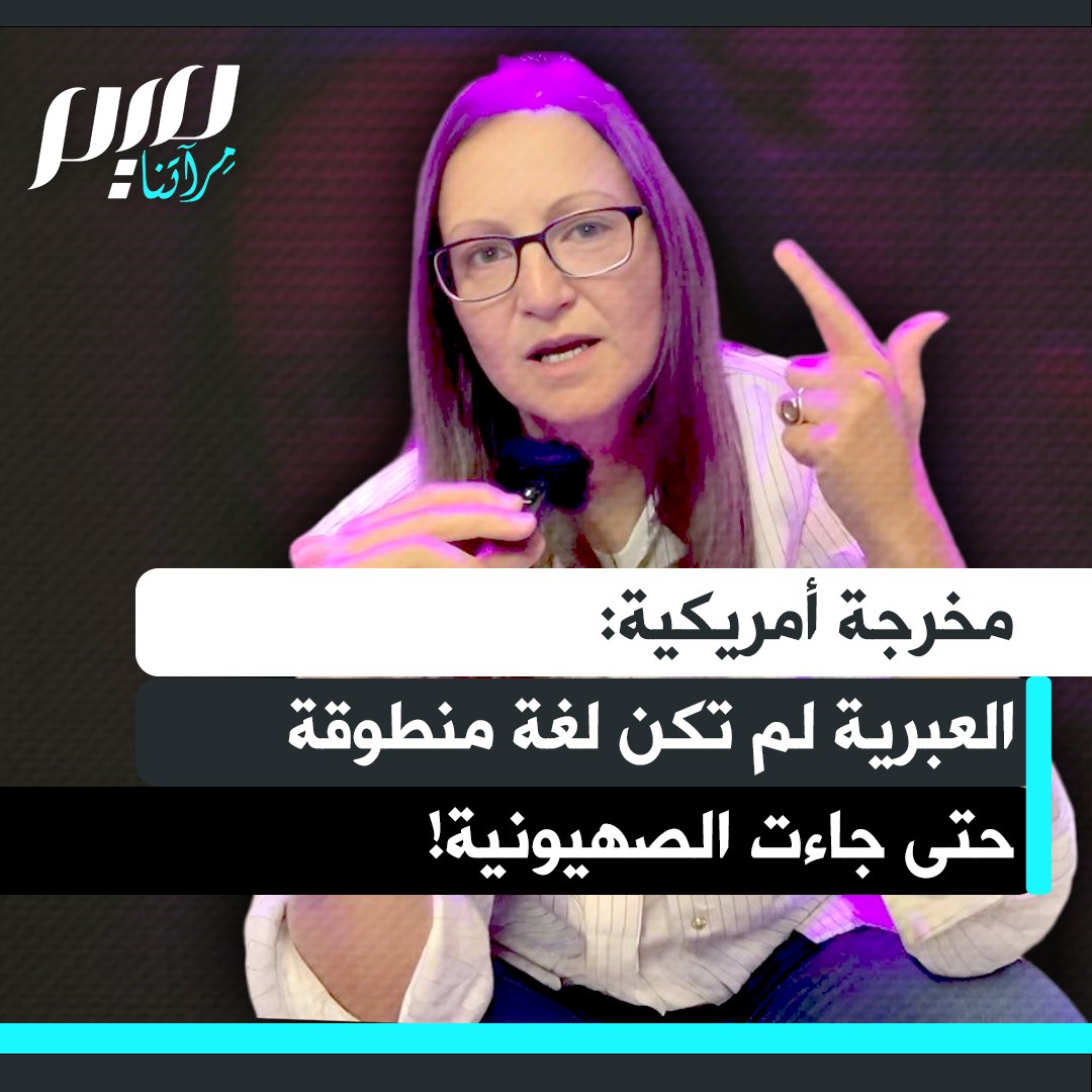 المخرجة الأمريكية الفلسطينية رولا سلباق: "كانت فكرة جعل العبرية لغة منطوقة مرفوضة لدى المجتمع اليهودي الأرثوذكسي والمتدين، لكن الحركة الصهيونية جعلت من فكرة وجود لغة خاصة بـ"الدولة اليهودية" مغرية جدًا".