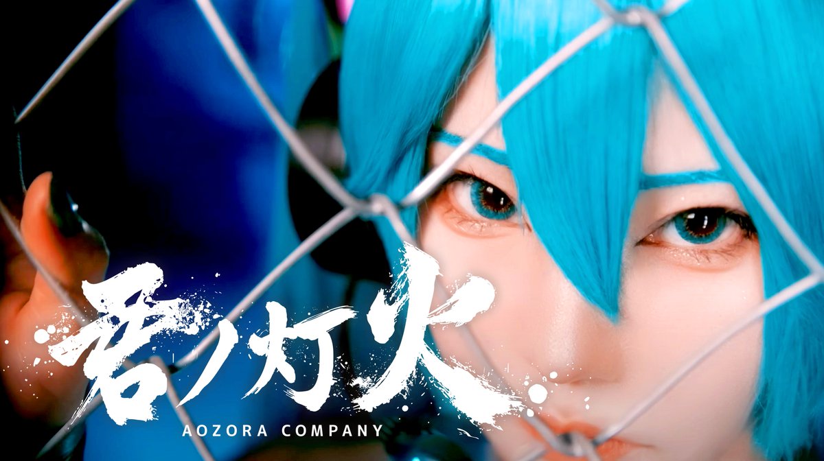 初音ミク実写MV「君ノ灯火」公開 よろしくお願いします! AOZORA COMPANY code-39 君ノ灯火 feat. 初音ミク しらゆき しらゆき❄️ AOZORA COMPANY #初音ミク生誕祭2025