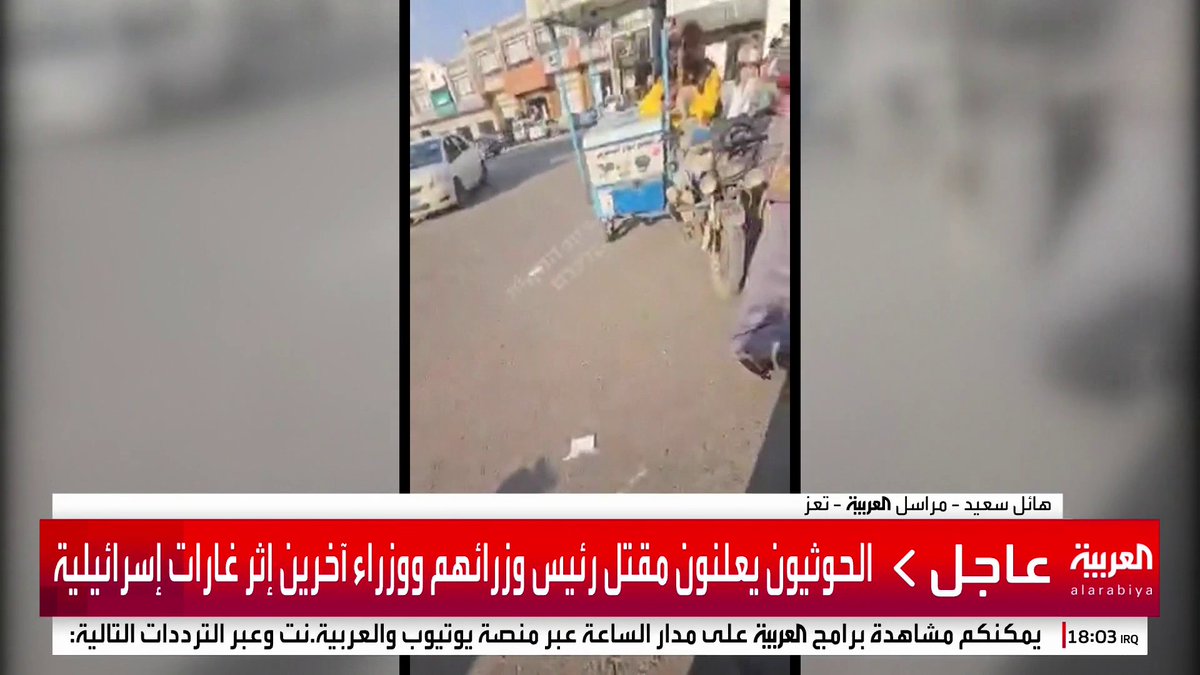 الحوثيون يعلنون مقتل رئيس وزرائهم ووزراء آخرين جراء الغارات الإسرائيلية الأخيرة ومراسل العربية يؤكد: أنباء عن إصابة وزراء آخرين جراء الغارات #اليمن #صنعاء #قناة_العربية