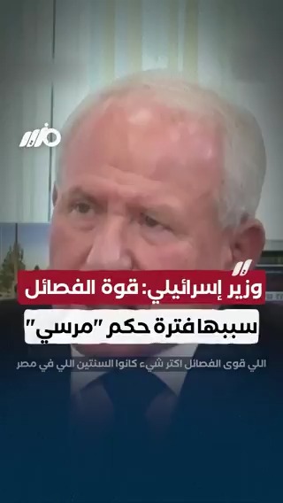 وزير الزراعة الإسرائيلي آفي ديختر يفجر مفاجأة: الإخوان والرئيس الراحل محمد مرسي السبب في قوة الفصائل #مزيد