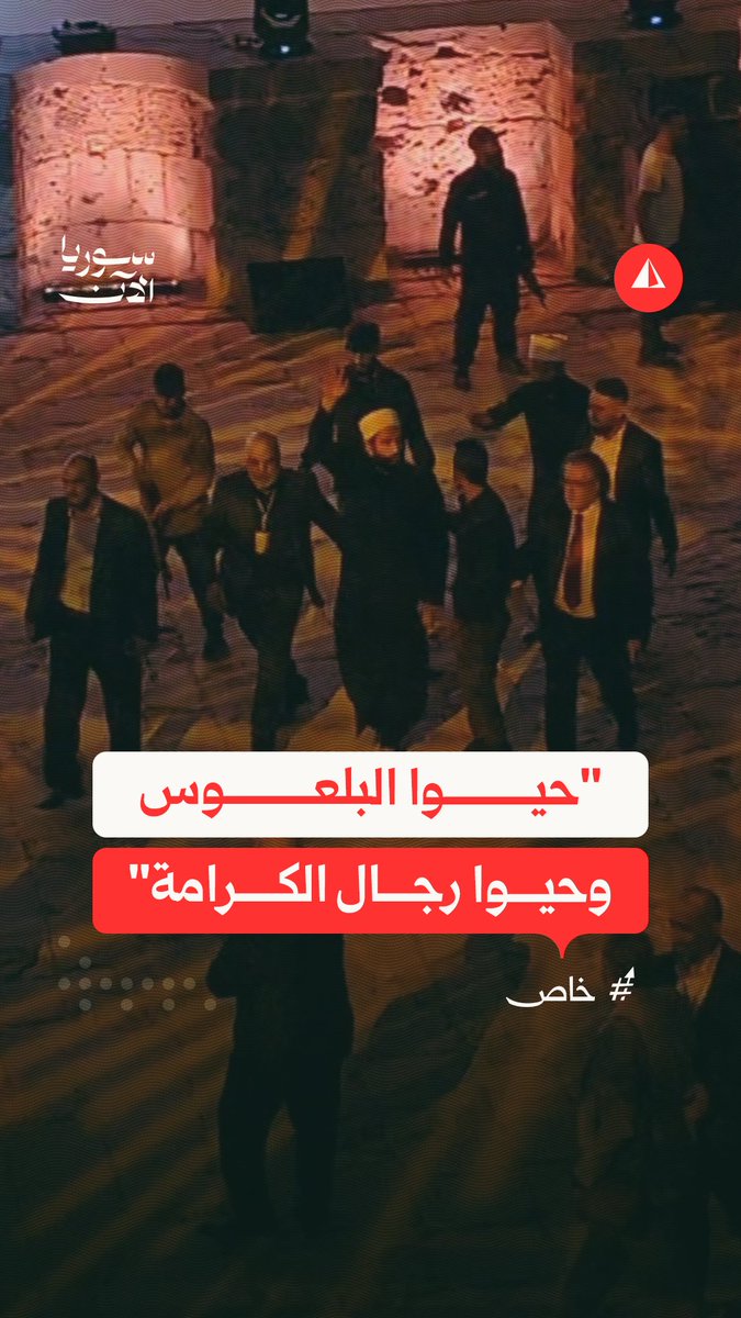 هتافات وترحيب كبير عند دخول ليث البلعوس وسليمان عبد الباقي خلال احتفالية أبشري حوران