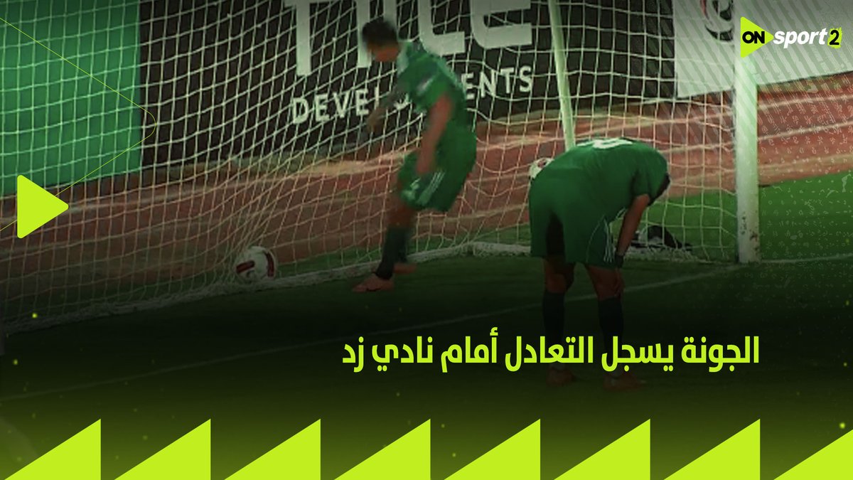 اغرب هدف عكسي في الدوري المصري!!!!!! علي جمال لاعب زد سجل هدف التعادل للجونة في الدقيقة 4+90 في مرماه بطريقة غريبة 👀⚽😱