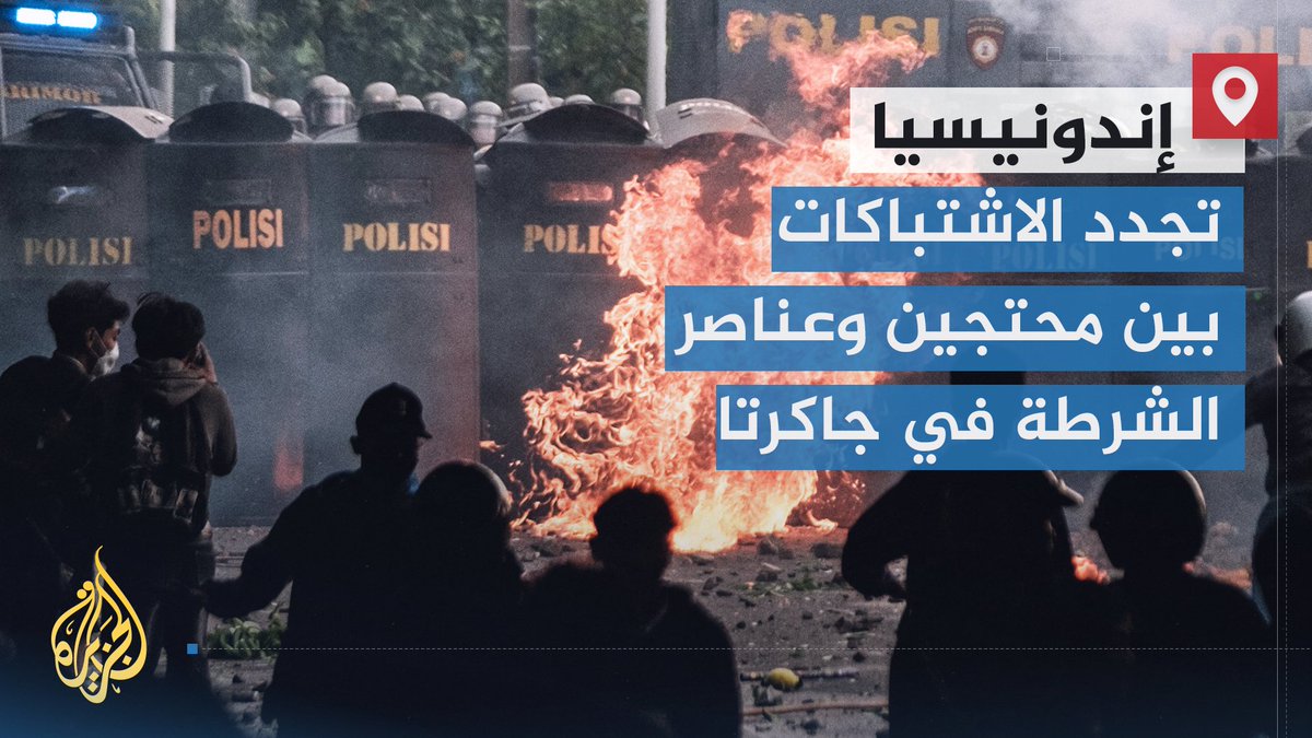 الاحتجاجات انطلقت على خلفية قرارات بزيادة الضرائب واتسعت بعد مقتل شاب دهسا بسيارة تابعة للشرطة.. تجدد الاشتباكات بين متظاهرين وقوات الأمن بالعاصمة الإندونيسية #جاكرتا، والرئيس يدعو المحتجين إلى الهدوء | تقرير: صهيب جاسم #الأخبار