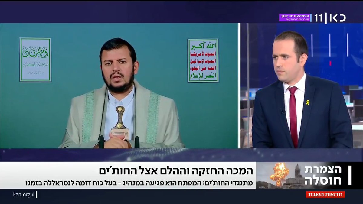 גורם תימני המתנגד לחות'ים ל-roi kais • روعي كايس • רועי קייס: "ישראל צריכה להמשיך בחיסולים, זה מפורר את החות'ים מבפנים וגורם להם להרגיש נרדפים" #מהדורתכאןחדשות עם Ayala Hasson.