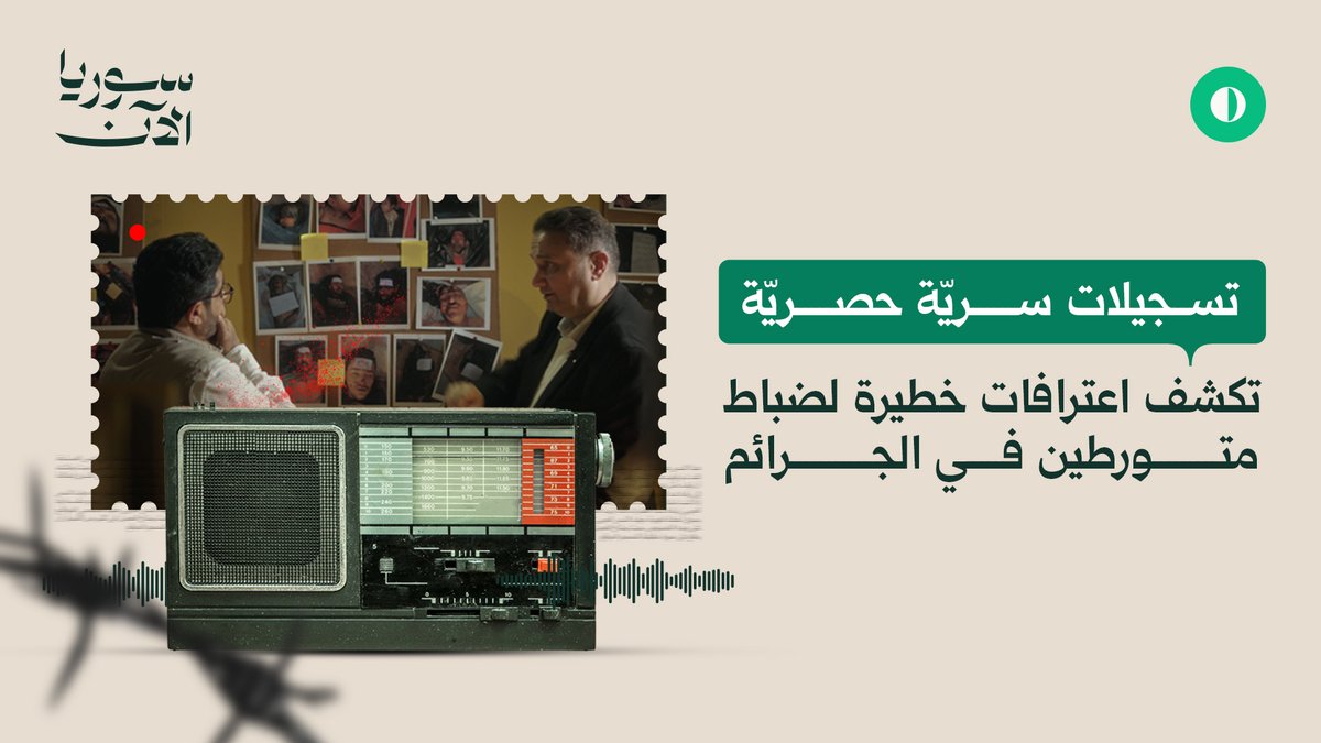 في اليوم العالميّ للمختفين قسريّا، نستذكر هذه الحقائق الصادمة التي وثّقتها كاميرا سريّة وتسجيلات صوتيّة مسرّبة في فيلم "صناعة الموت" تتضمّن المشاهد اعترافات حصرية صوتا وصورة لضباط من قلب المنظومة الأمنية لنظام الأسد. جمال المليكي