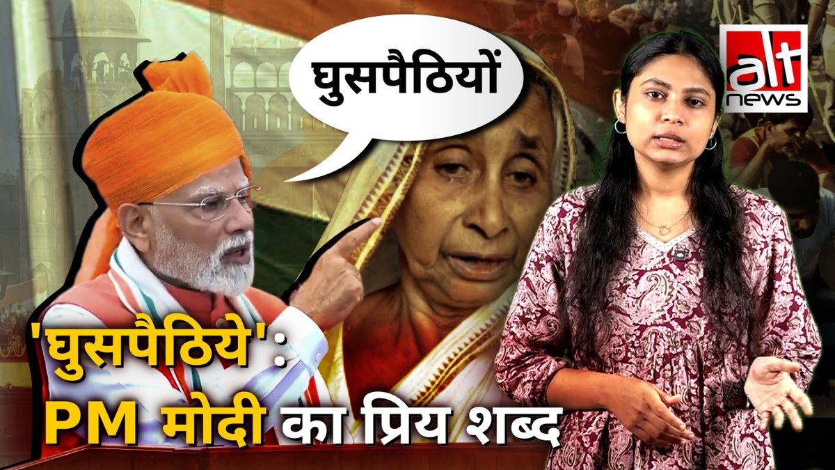 देश के प्रधानमंत्री मोदी द्वारा बार-बार कहे जाने वाले 'घुसपैठिये' शब्द और इसके इर्द-गर्द मंडराती राजनीति का डिकोड क्या है? देखिए ऑल्ट न्यूज़ की इस वीडियो रिपोर्ट में #PMModi #infiltrators #BJP #minorities #AltNewsVideoReport