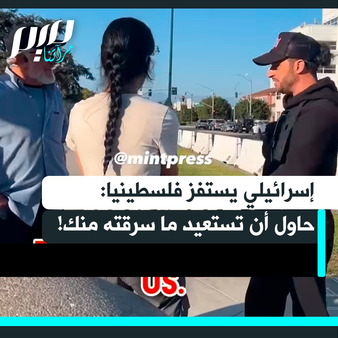 في سجال بثته "مينت برس"، يظهر مستوطن إسرائيلي ساخرا من شاب فلسطيني بالقول: "ماذا ستفعل إذا سرقت منك شيئا؟"، فيجيبه الفلسطيني: "سأستعيده"، ليرد المستوطن بتهكم: "حاول أن تستعيده إذًا".