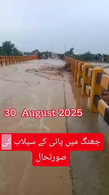 جھنگ میں پہلے ہی سب سے زیادہ تباہی ہوئی ہے مگر جھنگ کے لیے اگلے 24 گھنٹے اہم ترین،اٹھارہ ہزار،ا حمد پور سیال اور شور کوٹ میں شدید سیلابی ریلے کا خدشہ، گڑھ مہاراجہ اور شور کورٹ کو ملانے والے گڑھ مہاراجہ پل خطرے میں، شہری آبادی کو بچانے کے لیے پل کے قریب بند توڑا جائے گا۔