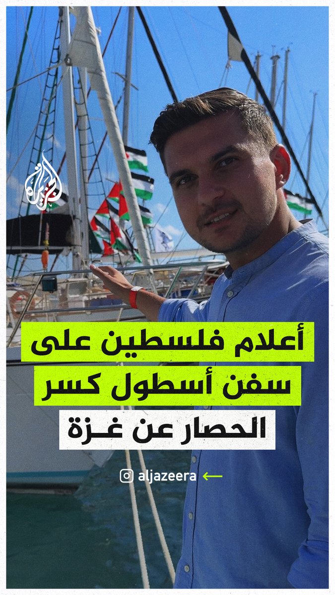قبيل انطلاق سفن أسطول كسر الحصار عن #غزة.. #الجزيرة ترصد الاستعدادت والتجهيزات الأخيرة لهذا الأسطول الذي ينطلق محاولا الوصول إلى غزة لإيصال بعض المساعدات وكسر الحصار #حرب_غزة