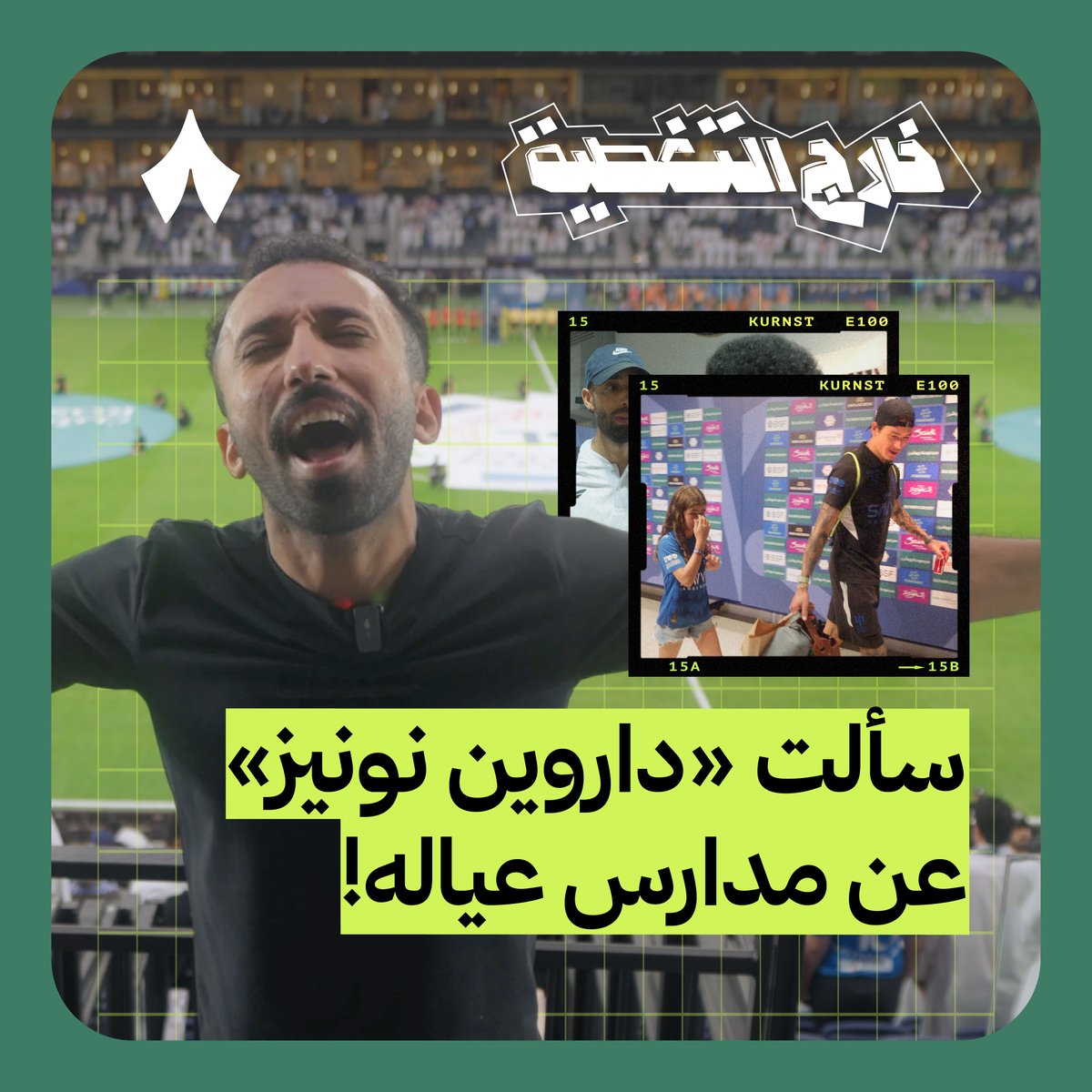 بين ملعب المملكة آرينا، وملعب نادي الشباب.🏃‍♂️ تجيك تغطية Shargi Ballon d'or🕺 لمباريات أمس، في أوّل حلقات «خارج التغطية» في دوري روشن السعودي. 🎤
