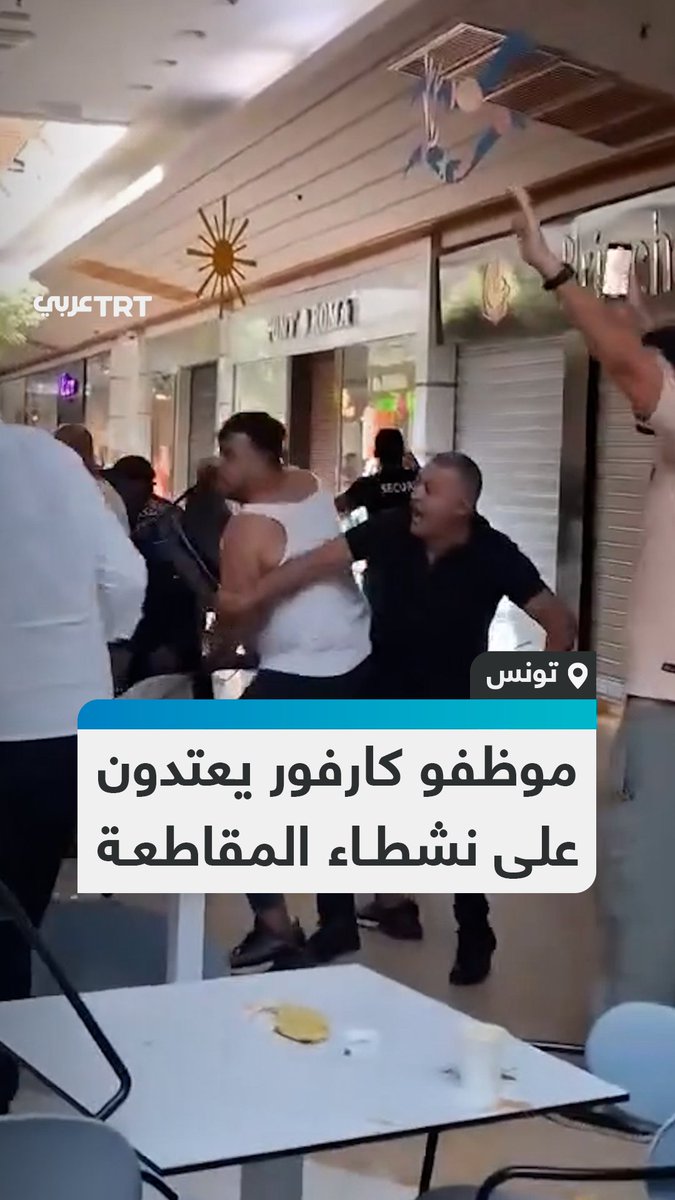 سالت دماء المحتجين.. مشاهد متداولة من العاصمة التونسية توثق اعتداء موظفي #كارفور المرسى على نشطاء يطالبون بمقاطعة المتجر لدعمه الاحتلال الإسرائيلي بحربه على قطاع #غزة. #تفاعل ليصل إليك كل جديد