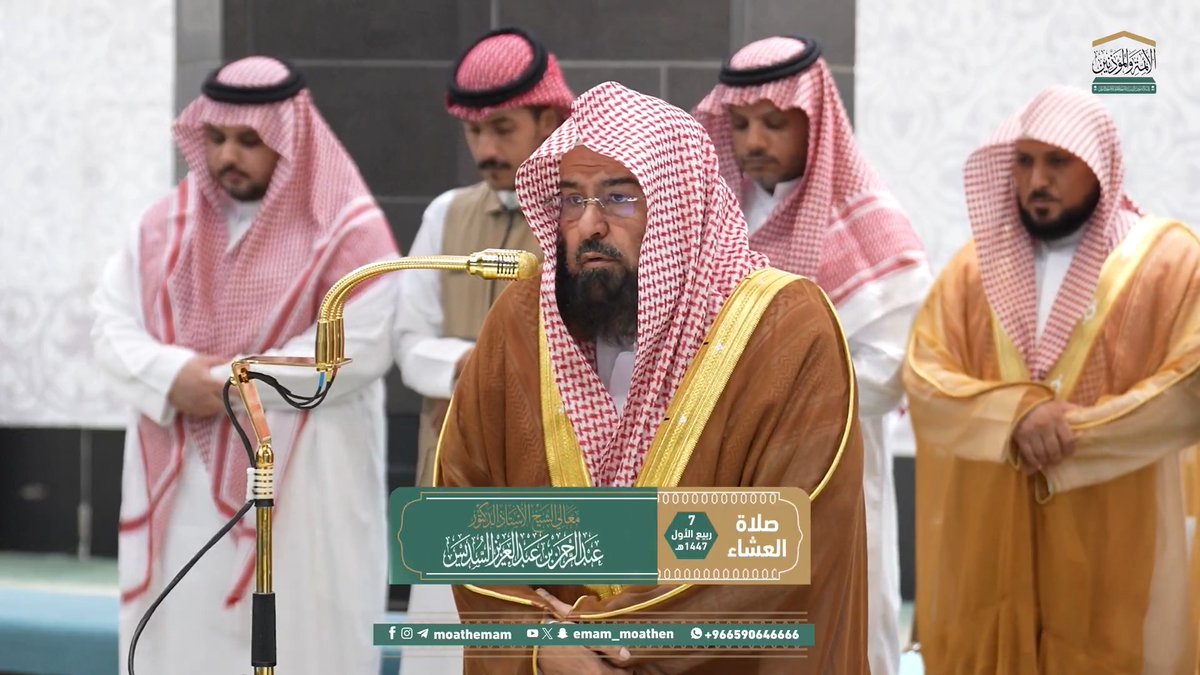 التسبيح والتحميد والصلاة علاج الهموم والأحزان، وطريق الخروج من الأزمات والمآزق والكروب ﴿وَلَقَد نَعلَمُ أَنَّكَ يَضيقُ صَدرُكَ بِما يَقولونَ، فَسَبِّح بِحَمدِ رَبِّكَ وَكُن مِنَ السّاجِدينَ﴾. تلاوة معالي الشيخ أ.د. #عبدالرحمن_السديس من صلاة العشاء 7 ربيع الأول 1447هـ