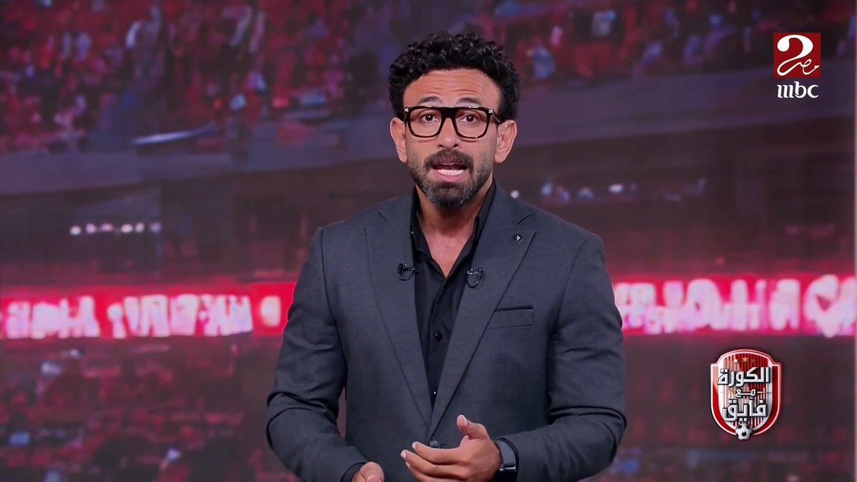 "ريبيرو عنده ولا معندوش"… إبراهيم فايق بعد خسارة الأهلي أمام بيرميدز: مدرب تايه ومفيش شخصية للأهلي معاه.. الأهلي عامل زي الفيراري من غير سواق مجاناً على شاهد برنامج #الكورة_مع_فايق يعرض من الجمعة – الثلاثاء الساعة 11:00 مساءً بتوقيت القاهرة على #MBCMASR2 لمتابعة البث المباشر
