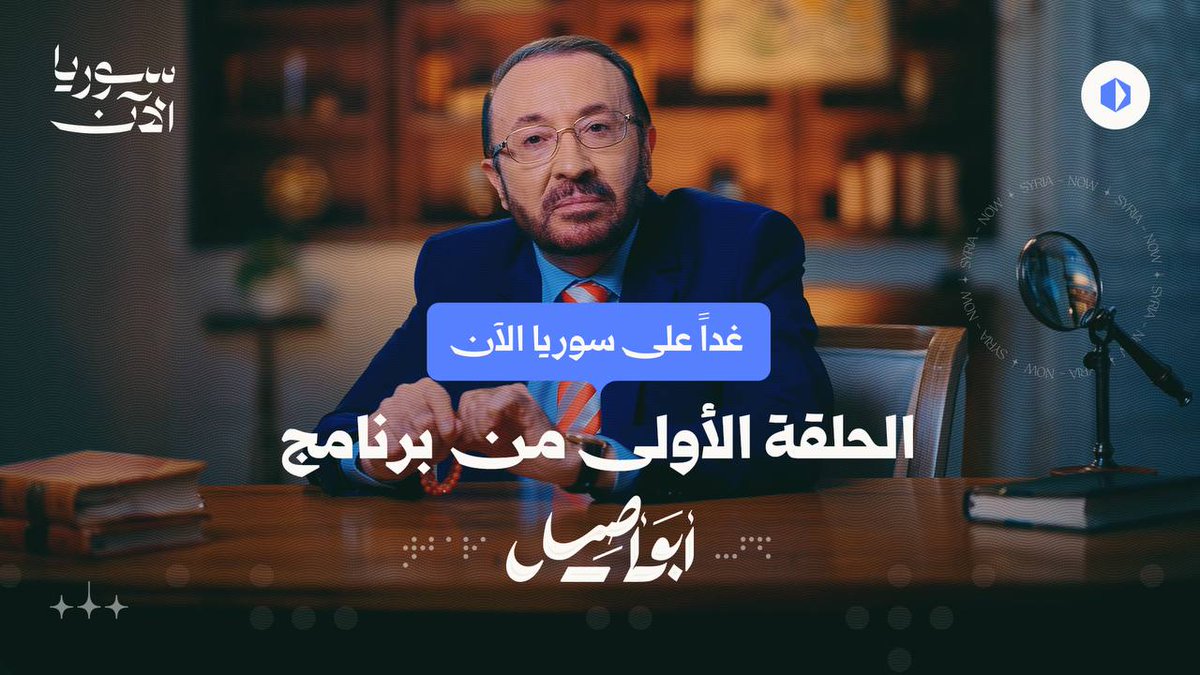 ترقبوا غداً الحلقة الأولى من برنامج أبو أصيل على سوريا الآن فيصل القاسم