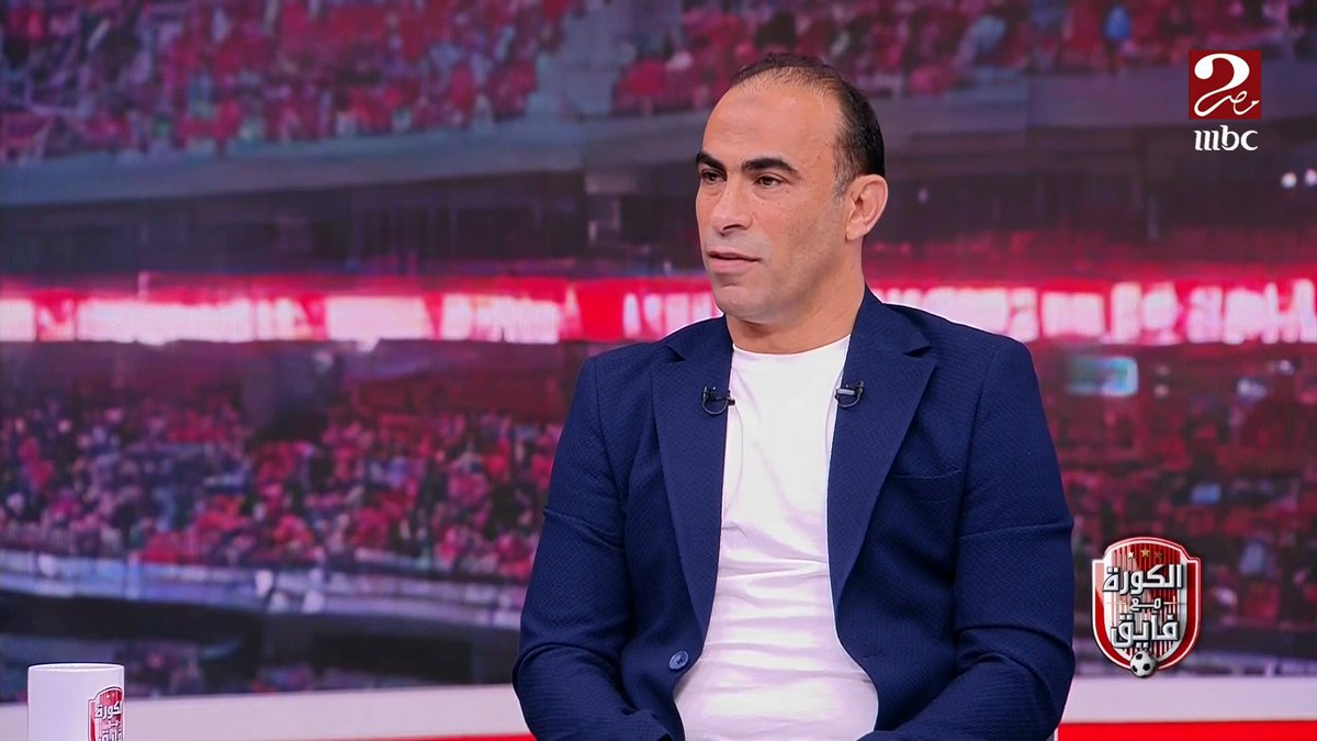 سيد عبدالحفيظ: الأهلي دائما يحتاج الأفضل في كل شيء ونحتاج اللاعبين الرجالة في الملعب.. يعني الأهلي محتاج مدرب تاريخه يتكلم عنه او حد مقتنع بيه مجاناً على شاهد برنامج #الكورة_مع_فايق يعرض من الجمعة – الثلاثاء الساعة 11:00 مساءً بتوقيت القاهرة على #MBCMASR2 لمتابعة البث المباشر