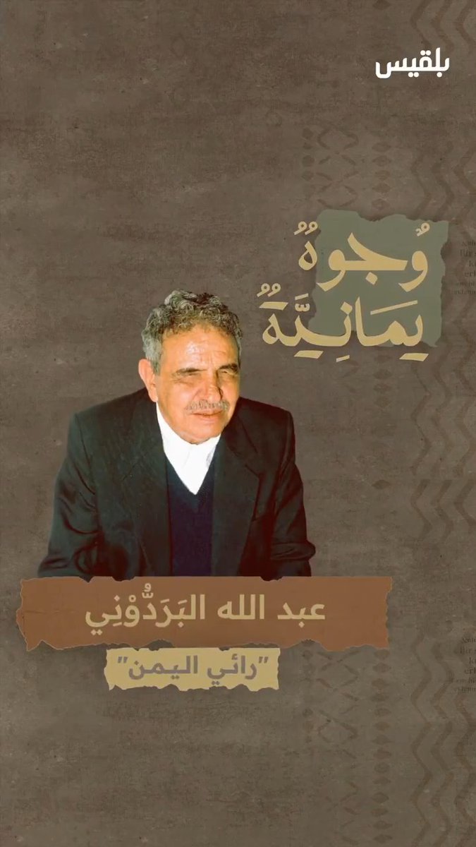 رائي اليمن.. 26 عاما على رحيل الشاعر والأديب #عبدالله_البردوني #ذكرى_رحيل_البردوني #البردوني26