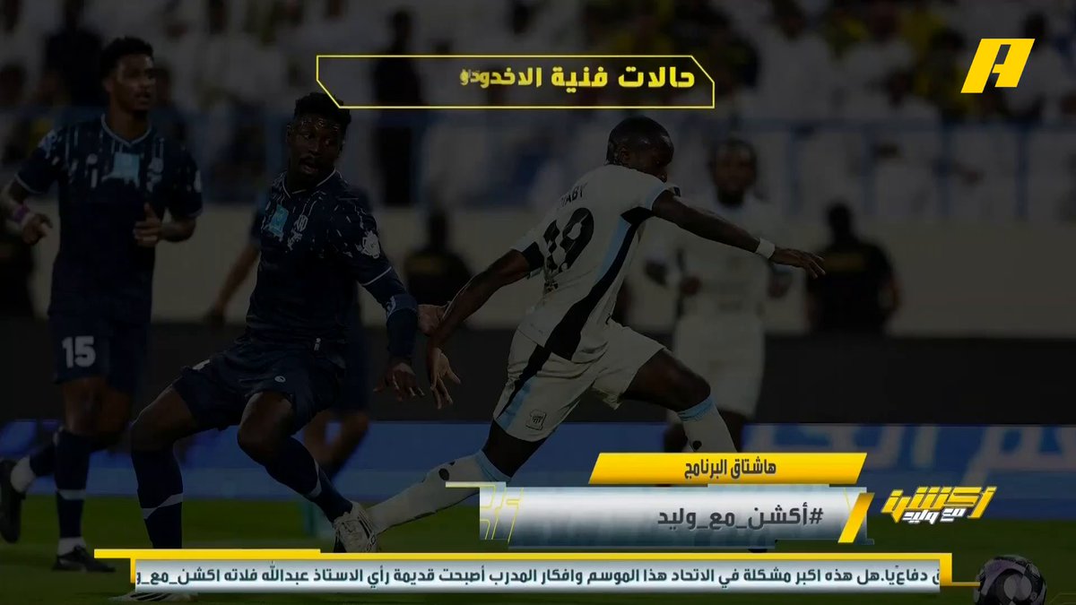 عماد السالمي عن لقاء #الاتحاد_الاخدود: - صعوبة سرعات الاتحاد 💪🏻 - كانتي مشغول البال 💭 - مهاجم الأخدود أسوأ من دفاع الاتحاد 👎🏻 - بنزيما يمين يسار ورأس🔥 مجاناً على شاهد برنامج #اكشن_مع_وليد يومياً الساعة 11:30مساءً بتوقيت السعودية على #MBCAction