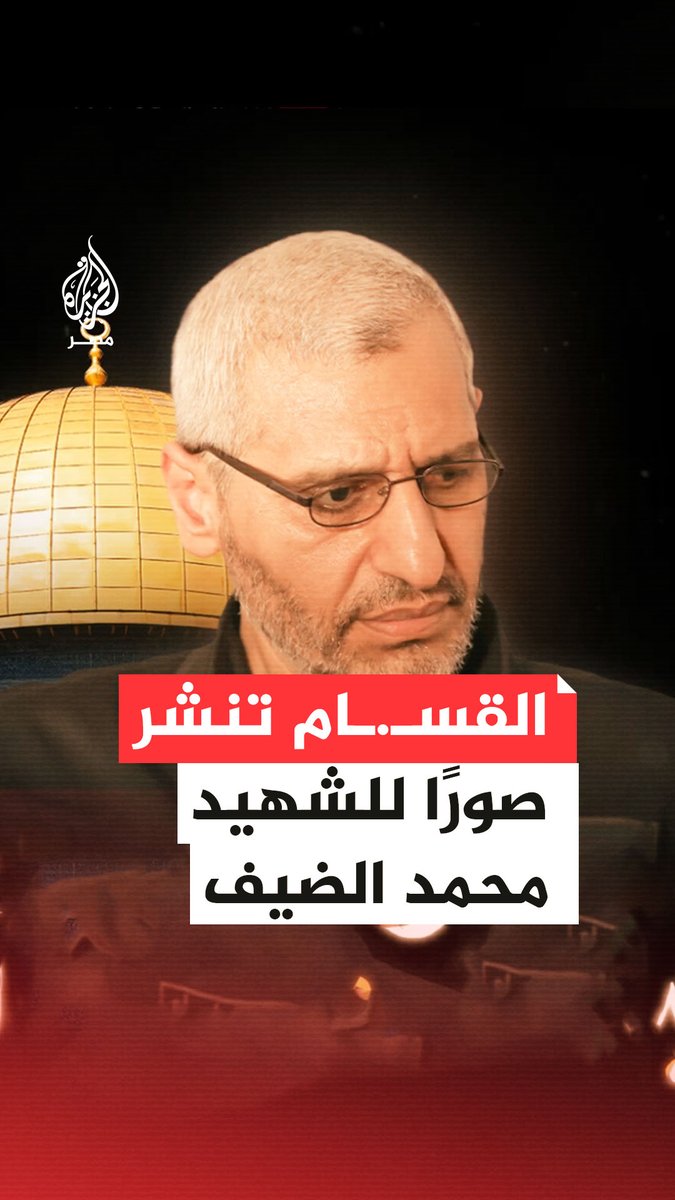 كتائب الـ.ـقـ.ـسـ.ـام تنشر صورا للشهيد محمد الضيف برفقة عدد من القادة السياسيين والعسكريين للحركة والذي استشهدوا خلال الحرب