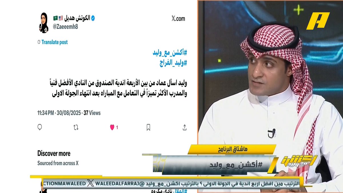 عماد السالمي: من أندية الصندوق النصر الأفضل فنياً ثم الهلال ثم الأهلي ثم الاتحاد ..نيوم أفضل من الاتحاد ناصر الهويدي: الاتحاد أفضل من الأهلي #الاتحاد_الاخدود مجاناً على شاهد برنامج #اكشن_مع_وليد يومياً الساعة 11:30مساءً بتوقيت السعودية على #MBCAction