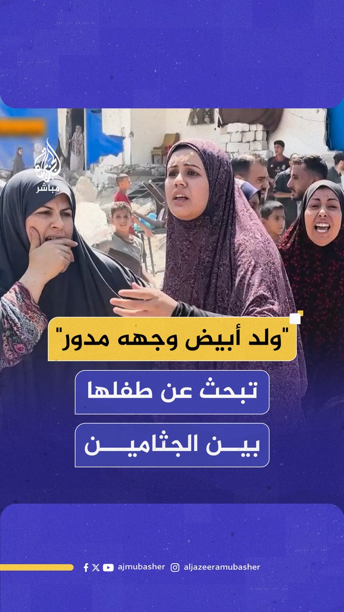 "وينه أحمد؟.. ولد أبيض وجهه مدور".. أم فلسطينية تبحث عن طفلها بين ضحايا قـصـ ـف للاحـتـلال على حي النصر غربي مدينة #غزة #الجزيرة_مباشر