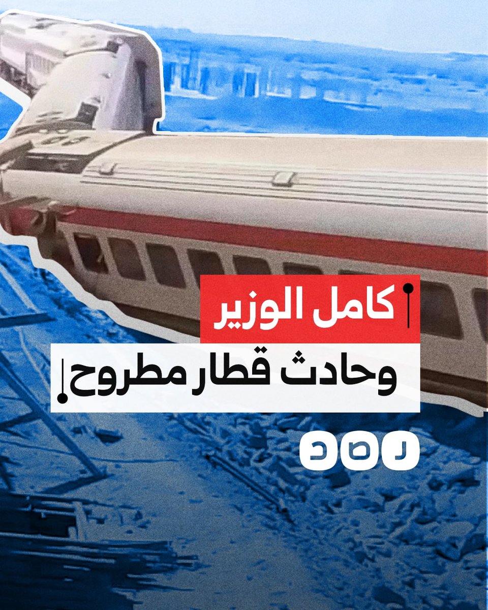 وزير النقل كامل الوزير يتشبث بمنصبه رغم وقوع الآلاف من حوادث القطارات في عهده.. متى يستقيل؟