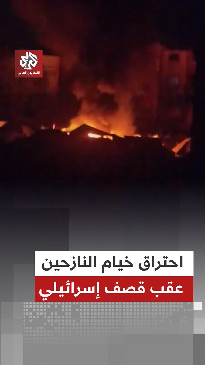 مشاهد توثق لحظة اندلاع حريق في خيام النازحين بمنطقة تل الهوا غرب #غزة جراء قصف إسرائيلي #التلفزيون_العربي