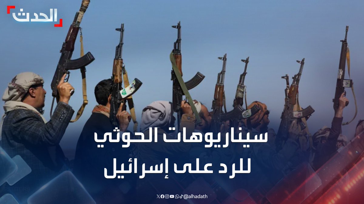 المحلل السياسي مانع المطري: الحوثيون أمام 3 سيناريوهات للرد على إسرائيل بشأن اغتيال قيادات في حكومة صنعاء أبرزها تنفيذ ضربات عسكرية لامتصاص الداخل أو اللجوء إلى إيران #مليشيا_الحوثي #اليمن #الحدث