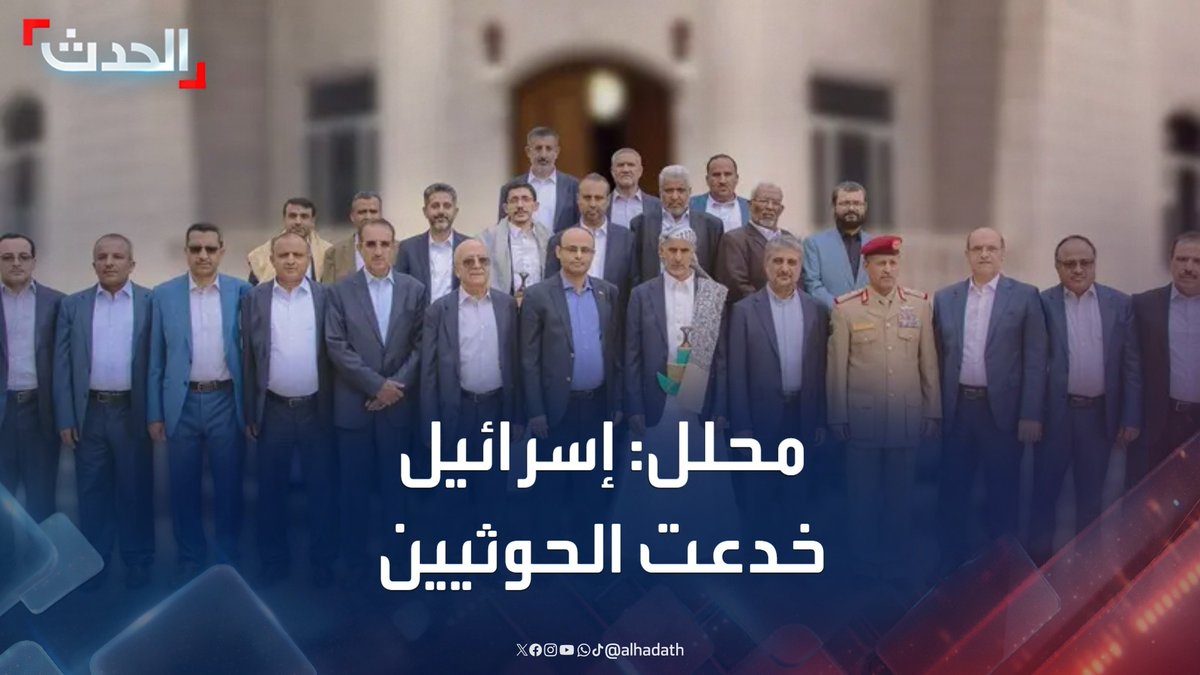المحلل العسكري محمد الكميم: إسرائيل خدعت مليشيا الحوثي قبل استهداف حكومتها في صنعاء #إسرائيل #مليشيا_الحوثي #صنعاء #قناة_الحدث