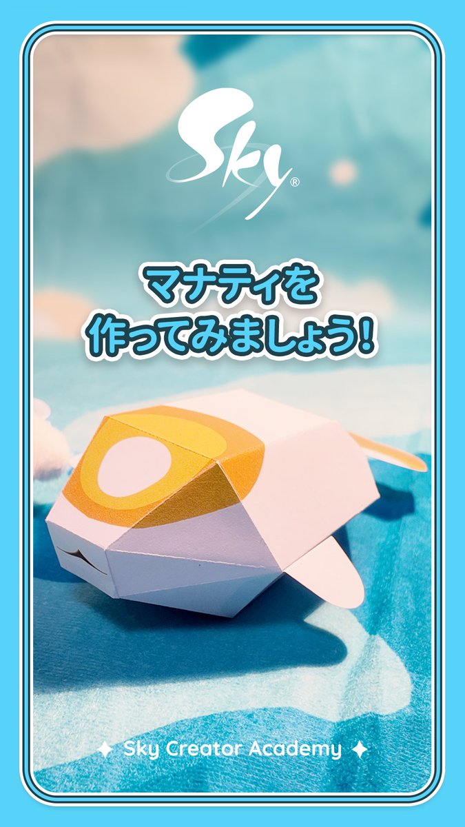 マナティのペーパークラフトにチャレンジしてみてね！ 完成したらハッシュタグ #SkyCreatorAcademy を添えてぜひシェアしてください 🔗ダウンロードはこちら👉 #thatskygame #Sky星を紡ぐこどもたち
