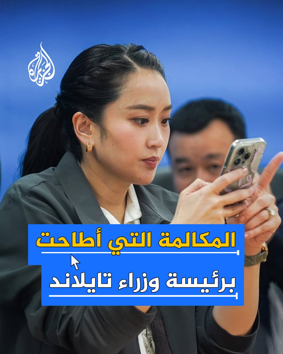 بعد عام واحد فقط في السلطة.. مكالمة مسربة تطيح برئيسة وزراء #تايلاند.. فما التفاصيل؟