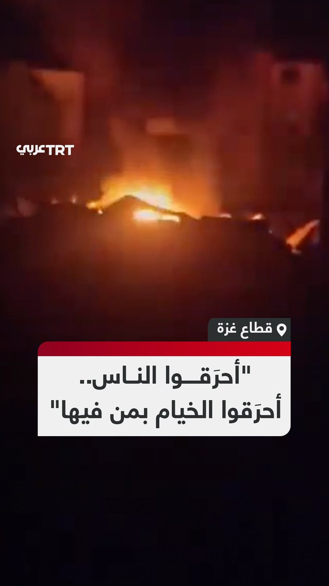 احتراق عدد من خيام النازحين الفلسطينيين فجر الأحد جراء غارات من مسيّرات للاحتلال الإسرائيلي على حي تل الهوى بمدينة غزة #تفاعل ليصل إليك كل جديد