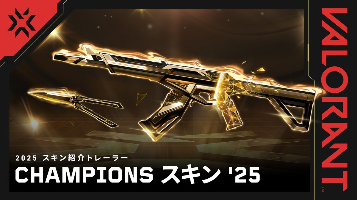 黄金を掴め。VALORANT Championsのスキンをチェック。