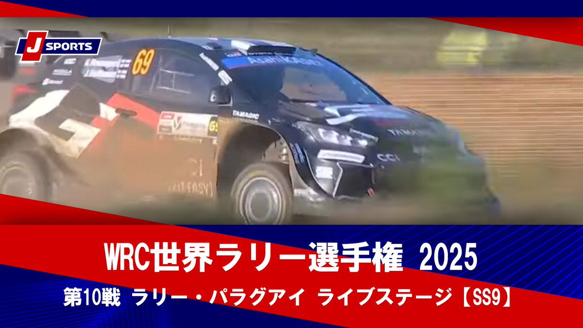 ▶️ハイライト動画▶️ WRC世界ラリー選手権 2025 第10戦 ラリー・パラグアイ ライブステージ【SS9】 開催日：8月30日(土) ※現地