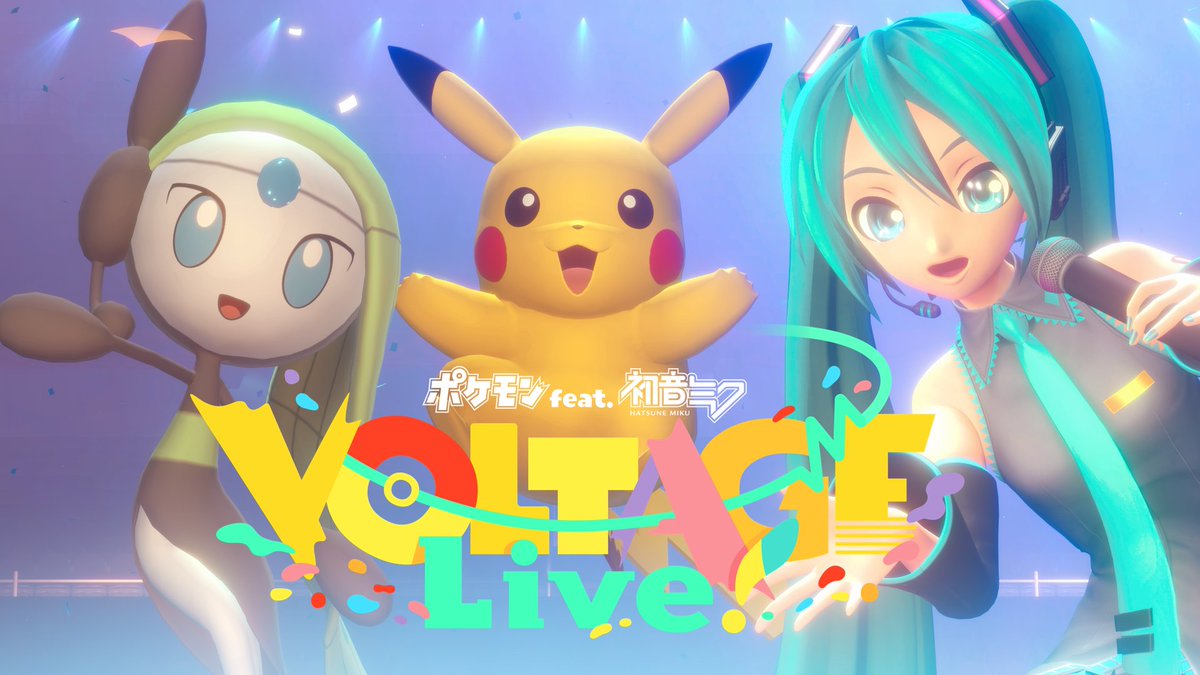【ポケミクライブ!】 ━━━━━ 2026年3月。 ポケミク、ついにライブへ! 「ポケモン feat. 初音ミク VOLTAGE Live!」 開 催 決 定 🎊 ━━━━━ #ポケミクライブ