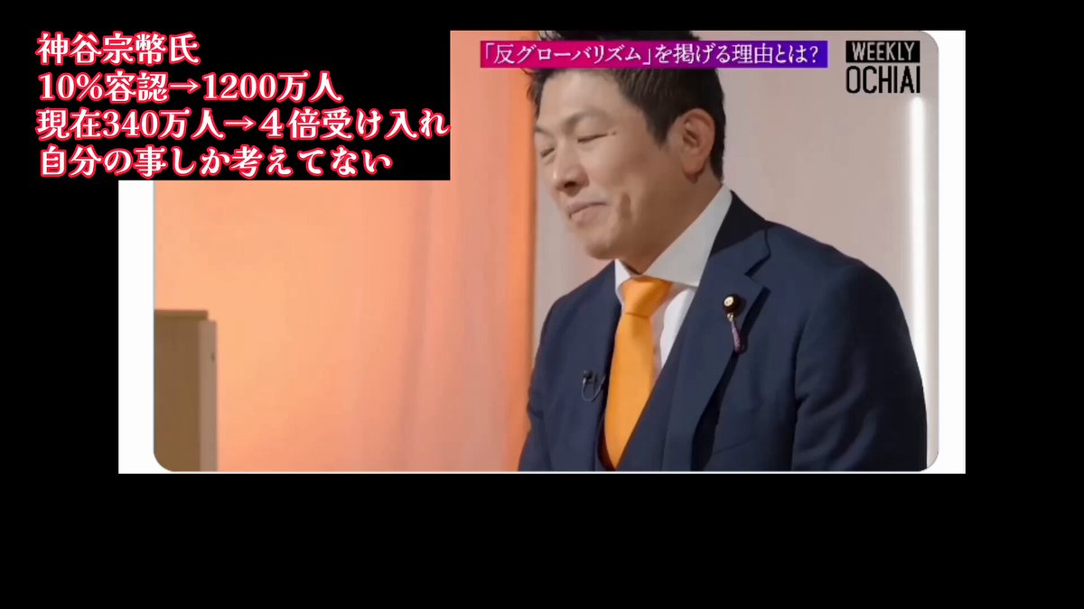10%（1200万人）容認と発言し 現在の340万人４倍の移民受け入れを推奨発言 したと思ったら舌の根も乾かないうちに5% 神谷宗幣氏は政治家どころか一般社会でも こんな嘘つきが、介入されたら迷惑なレベル 緊急事態条項も平気で入れるから ＃参政党に騙されるな