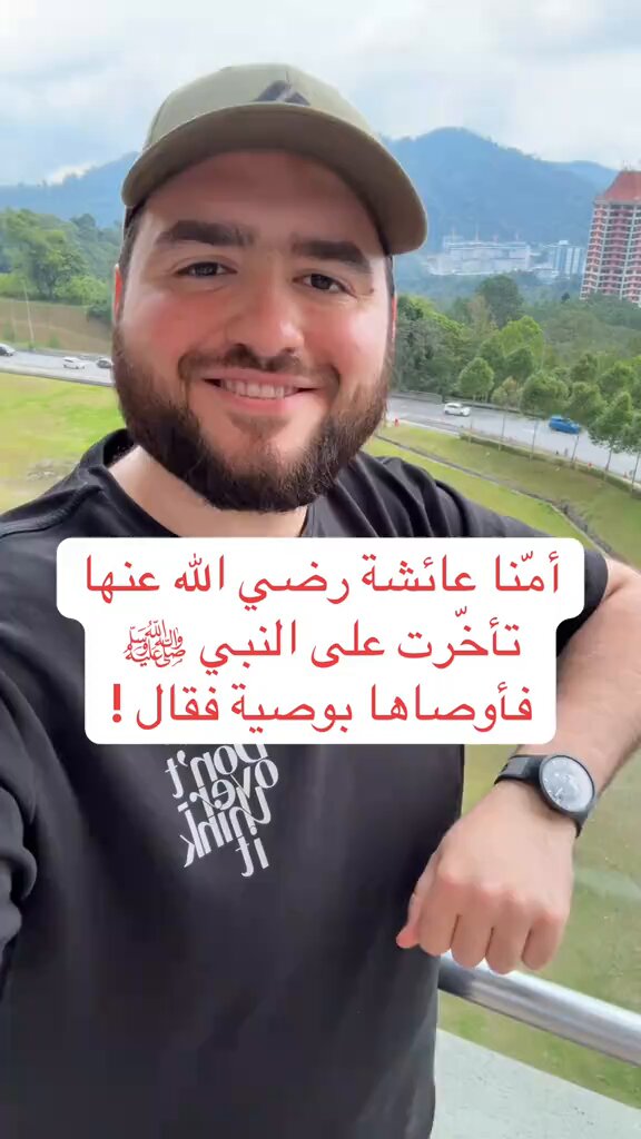 ترند " مقطع متداول " شاب ينصح: "أمّنا عائشة رضي الله عنها تأخرت على النبي ﷺ فأوصاها بهذي الوصية، احفظوها".