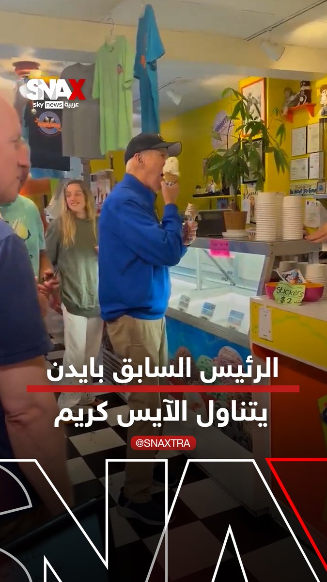 ظهور الرئيس الأميركي السابق جو بايدن وهو يتناول "الآيس كريم" برفقة ابنته #سناكس_سوشال #بايدن #snax