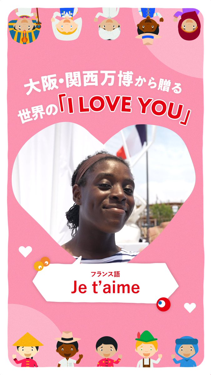 🌏💗世界の言葉で“I LOVE YOU”💗🌏 海外パビリオンで働くスタッフの方々に それぞれの言語で「I LOVE YOU」を 言ってもらいました😘 オフショットも合わせてお楽しみください💕 #ILOVEYOUの日 #EXPO2025