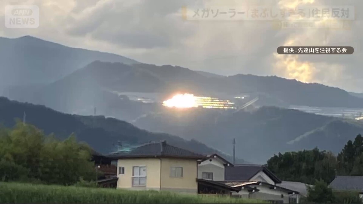 【新しい公害（光害）】「ソーラーパネルの反射光が眩しすぎて事故を起こしそうになった」来月運用開始のメガソーラーに住民が反対。