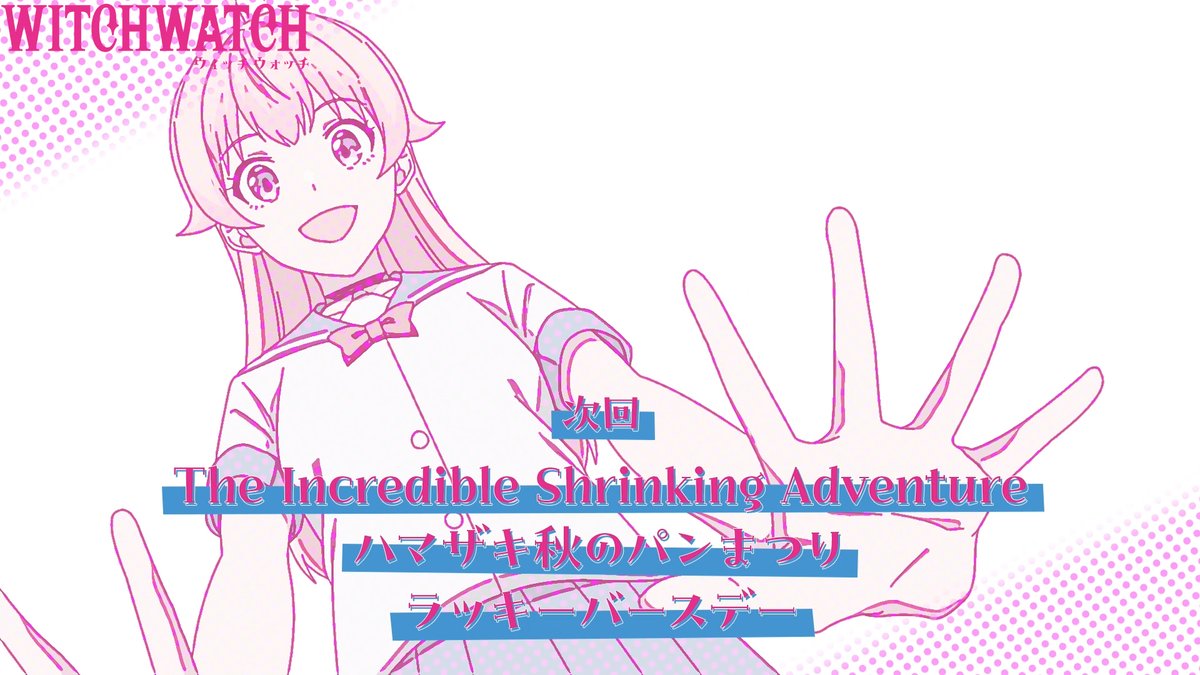 🧙‍♀️★★・‥────🧹 #ウィッチウォッチ 第22話 本日放送💕💕 💫────‥・★★🧙‍♀️ 🧙‍♀️第22話 「The Incredible Shrinking Adventure/ ハマザキ秋のパンまつり/ラッキーバースデー」 🍞🥐🥖🥯🥪 8月31日からMBS／TBS系全国28局ネットにて 毎週日曜午後5時放送開始