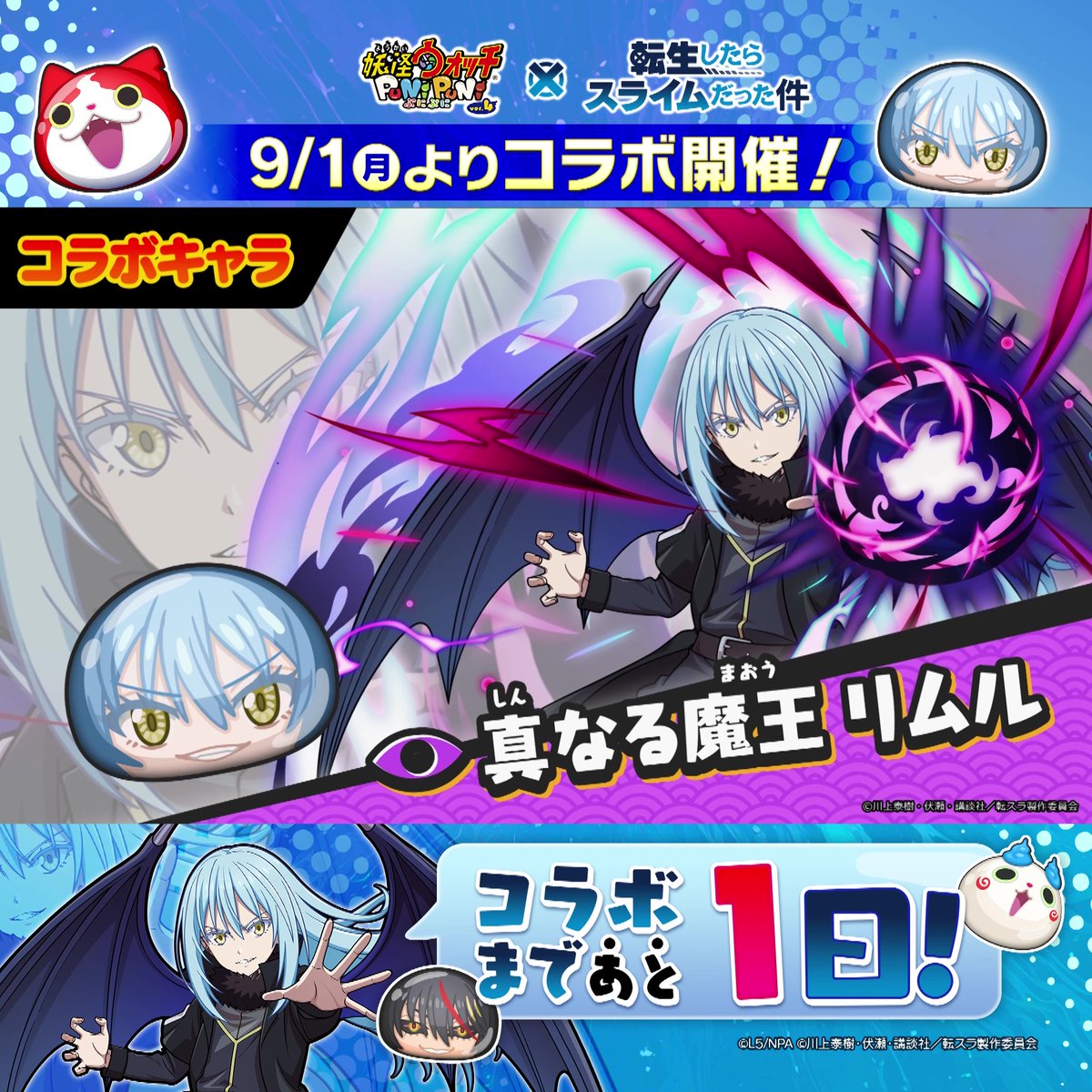 ／ 「転スラ」コラボは明日9/1（月）から！ ＼ 「転スラ」コラボイベント第2弾に登場する「ディアブロ」と「真なる魔王 リムル」をご紹介！ 性能をチェックして、コラボに備えよう！ #ぷにぷに #転スラ